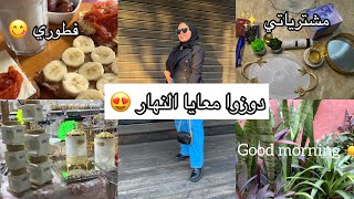 دوزوا معايا النهار (فطوري ، خرجت تقديت شي حاجات لبيتي +مشترياتي) ✨