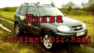 Шнива Cordiant Off-Road 215/65 R16 тест резины