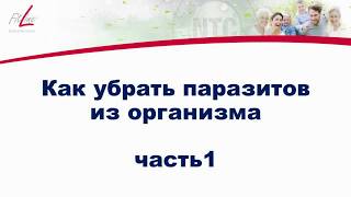 Как убрать паразитов 1