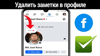 Как удалить заметки в профиле Facebook | Удалить заметки в Facebook