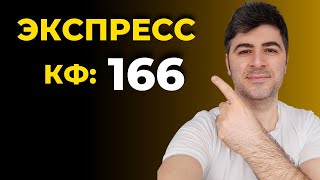 ЭКСПРЕСС КФ 166 - Идеальные Прогнозы на Футбол + Статистика | Точный Счет / Ставки на Спорт