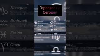 гороскоп #гороскоп #рекомендации #последниеновости