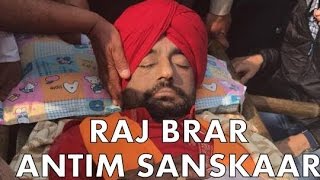 Raj Brar Antim Sanskaar - Part - 2 ਰਾਜ ਬਰਾੜ ਅੰਤਿਮ ਸੰਸਕਾਰ ਯਾਤਰਾ ਫੈਨਸ ਦੀਆ ਅੱਖਾਂ ਹੋਈਆਂ ਨੱਮ