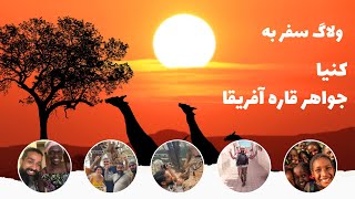 ولاگ سفربه نایروبی پایتخت کنیا در قاره آفریقا