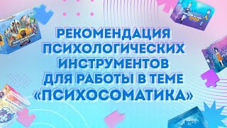 Рекомендация психологических инструментов для работы в теме «Психосоматика»