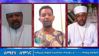 Semayat I ለሚፈሩህ ምልክትን ሰጠሃቸው መዝ 59 : 4 መስቀል በሰማያት