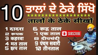 प्रचलित 10 तालों के ठेके बजाना सीखे । मात्र 15 मिनटों में ।  10 ਤਾਲਾਂ ਦੇ ਠੇਕੇ ਸਿੱਖੋ 15 ਮਿੰਟਾਂ ਵਿੱਚ