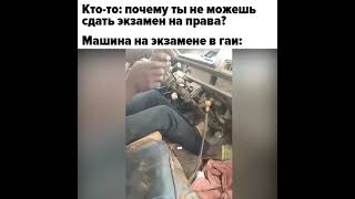 Машина на экзамене в ГАИ #shorts #memes