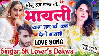 मोसु लव राख तो भायली थारा मन की कह देती भायली..!! Singer SK Lover's Dekwa Meena Geet 2023