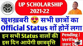 UP SCHOLARSHIP STATUS Latest Scholarship Status 2021-2022 | आनी शुरू हो गई UP SCHOLARSHIP 2021-2022