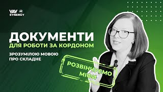 Документи для роботи за кордоном. Зрозумілою мовою про складне. Розвінчуємо міфи.