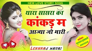 Singar superstar Lekhraj Mavai new song// थारा सासरा का कांकड म आजाज्यो DJ RIMIX SONG