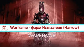 Warframe - как фармить Истязателя (Harrow)