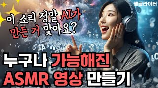 확 달라진 AI 효과음으로 ASMR 영상 만들기 (GPT4o+일레븐랩스+캡컷 3단계 가이드)