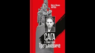 Молодая гвардия В. Третьякевича | Марта-Иванна Жарова