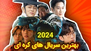 سه تا از بهترین سریال کره ای 2024 از نظر امتیاز #فیلم #movie