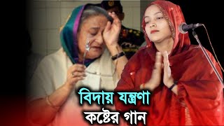 বিদায় যন্ত্রণা কষ্টের গান শোনালেন বাউল শিল্পী সরকার, Shilpi Sorkar