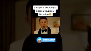 😅 Запороли секретную операцию Джеку Воробью #фильмы #shorts