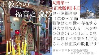 正教会の福音と説教　大齋第一（正教勝利の）主日　イコンはロゴスの受肉（藉身）と人間神化の証　イコンの勝利とは、神が分かち合ってくださった私たちの人間性が罪や悪に勝利し得る天への梯子が架けられたこと