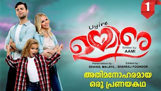 ഉയിരേ UYIRE PART 1-  SHAHUL MALAYIL STORY -AAMI  മനോഹരമായ പ്രണയകഥ