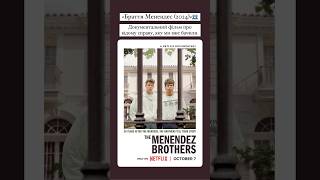 «Браття Менендес (2024)»👥 #menendezbrothers #netflix #documentary #documental #нетфлікс #оцекіно