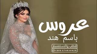 شيله عروس باسم هند 2024 شيلات حماسيه مجانيه بدون حقوق كلمات جديد