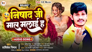 Nishad Ji Ka New Gana #निषाद जी माल मलाई ह | Shashidev Nishad | #Nishad Ji Mal Malai H | Nishad Song