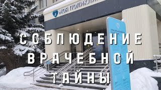 Соблюдение врачебной тайны