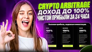 CRYPTO ARBITRAGE - Новый САЙТ для ЗАРАБОТКА ДЕНЕГ. ЗАРАБОТОК В ИНТЕРНЕТЕ. Как Заработать В Интернете