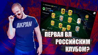 ПЕРВЫЕ ПАКИ В FIFA 22 | МОЙ СОСТАВ НА ПЕРВУЮ ВЛ