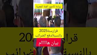 #shortvideo#الرئيس_عبد_المجيد_تبون يصدر بيان هااام عن الصرائب🇩🇿