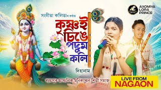 কৃষ্ণই চিঙে পদুম কলি by সংগীতা কলিতা | Krishna Singe Podum Koli | Dihanam | Sangita kalita Dihanam |