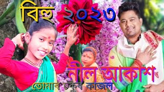 তোমাৰ  চকুৰ কাজল // বিহু নাচ ২০২৩ //  নীল আকাশ //  Neel Akaash Bohu video song // Cover video