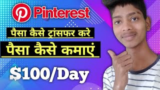 2023- How To Earn Money From Pinterest - Paisa Kaise Transfer (Withdrawal) Karen Pinterest Se