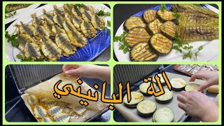 حصري على قناتي #سردين مشرمل 🐟 ومشوي في آلة البانيني 🍆 باذنجان وفلفل 🌶 مشوي #أكل صحي