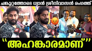 💯ആസിഫ് അലി വിവാദത്തിൽ പ്രതികരിച്ച് ധ്യാൻ ശ്രീനിവാസൻ പറഞ്ഞത് കേട്ടോ |Dhyan sreenivasan about Asif Ali