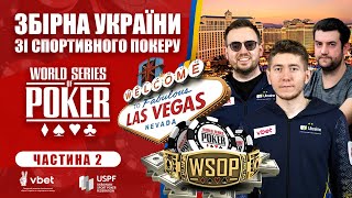 Збірна України зі спортивного покеру на WSOP у Лас-Вегасі [Ч. 2]