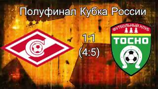 Спартак - Тосно 1:1 (4:5) 1/2 финала Кубка России по футболу 18.04.2018