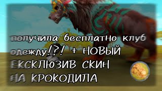 ⁉️УЗНАЛА КАКОЙ БУДЕТ ЕКСКЛЮЗИВ СКИН НА КРОКОДИЛА.⁉️ Баг в WildCraft на бесплатную одежду с клуба✅