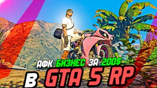 АФК БИЗНЕС ЗА 200$ в ГТА 5 РП ( gta 5 rp гта 5 рп  )