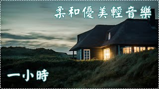 柔和優美輕音樂 鋼琴曲 輕鬆音樂 失眠必聽!【1小時】Sleeping Music, Relaxing Music, Insomnia