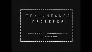 Техническая проверка системы оповещения города Москвы (Первый канал, 28.06.2011) Аналоговая версия