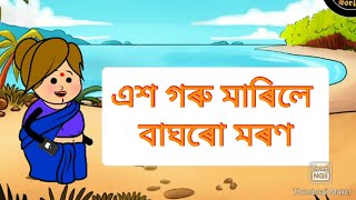 এশ গৰু মাৰিলে বাঘৰো মৰণ / Assamese Comedy video /Mutura Muturi /Comedy Cartoon Video