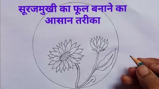 Surajmukhi Ka Alekhan Kaise banta hai / Sunflower Drawing Easy / How to draw Sunflower