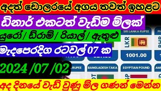 💰අද ඩොලර් එකේ ම්ල තවත් ඉහළට| Kuwait dinar exchange rate|currency rate|remittance| 2024.07.02