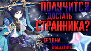 Бездна и последний шанс на Странника! | СТРИМ Genshin Impact 3.8 | РП 60