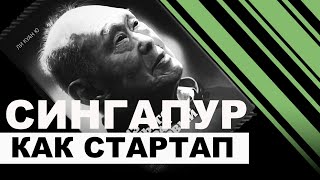 Из третьего мира в первый! Ли Куан Ю