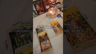 #таро #tarot #мысличувствадействия #советотвысшихсил #раскладтаро #ответоттаро #мужчинаженщина