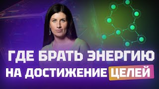 Где брать энергию на достижение целей? Метанавыки.  Евгения Курчатова (Роньжина).