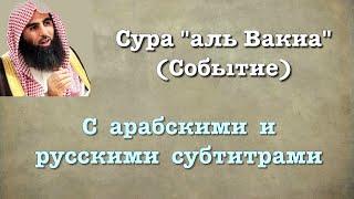 Сура 56 - аль Вакиа (арабские и русские титры) Мухаммад Люхайдан